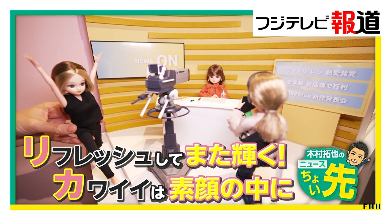 「リカちゃんのON/OFF展」ONとOFF姿の中には恋人との8年間の“リアル”も（2026年03月04日）
