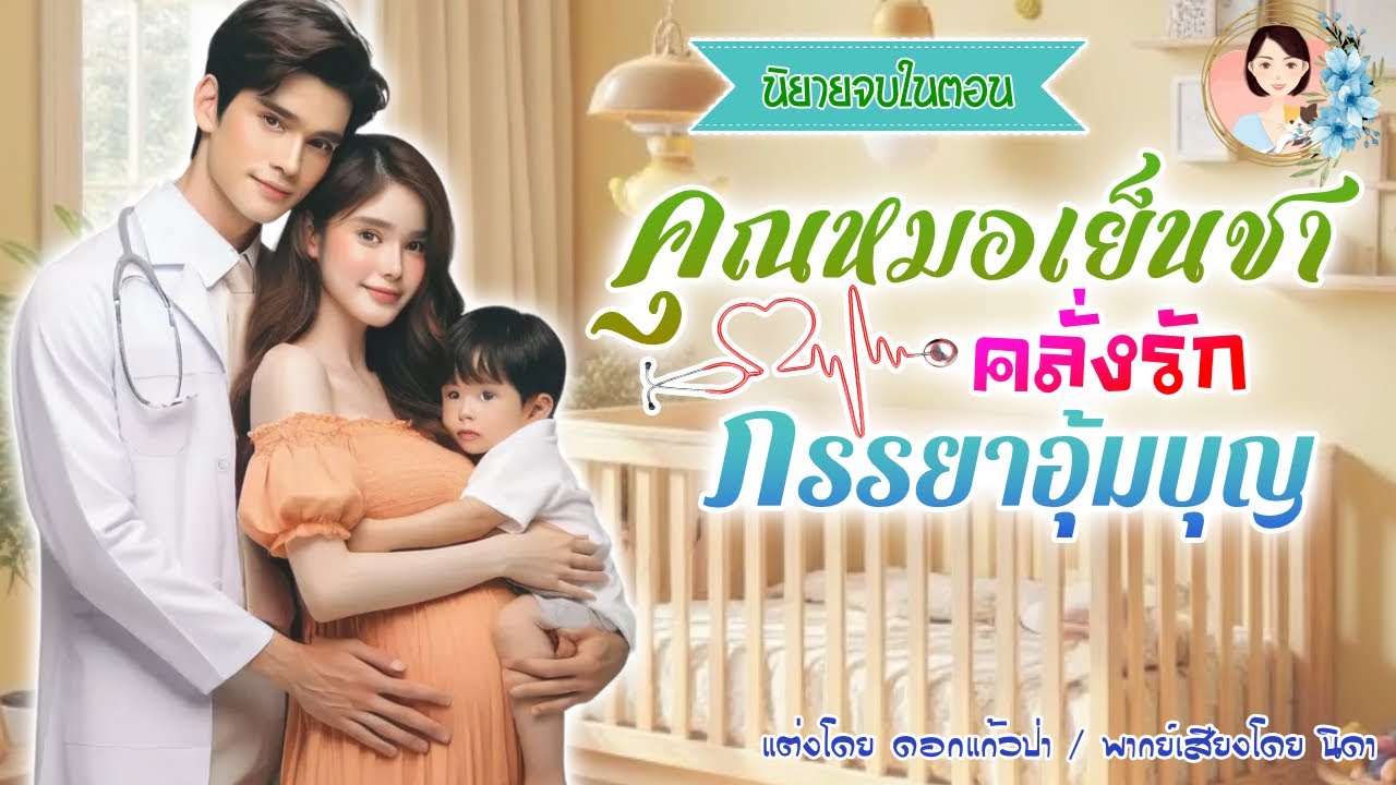 จบในตอน คุณหมอเย็นชาคลั่งรักภรรยาอุ้มบุญ แต่งโดย..NIDA  |ND Channel |นิยายเสียง