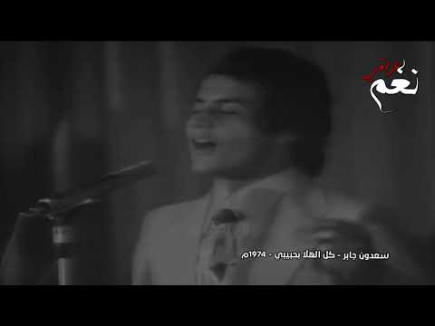 سعدون جابر موال ما يجرع المر كل الهلا بحبيبي حفلة نادرة من عام 1974
