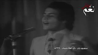 سعدون جابر | موال ما يجرع المر .. كل الهلا بحبيبي | حفلة نادرة من عام 1974