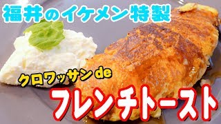 クロワッサンでフレンチトースト作ってみた！