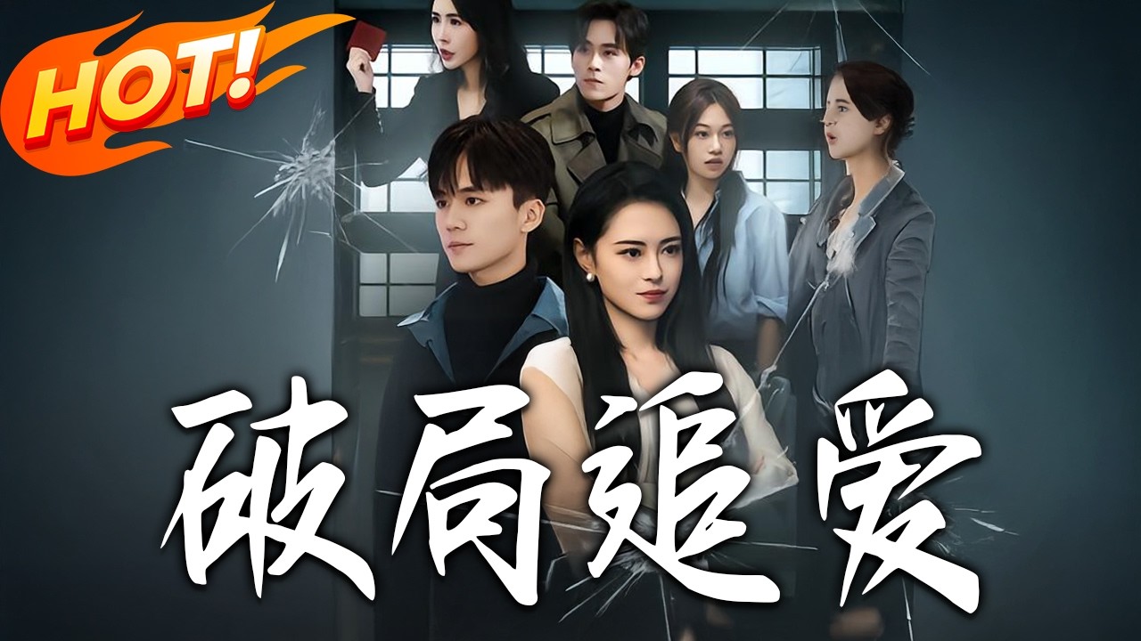 破局追爱：穿越重生逆袭系统，甜宠修仙搞笑爱情