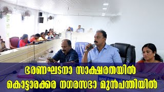 Kollam Kottarakkara | Constitutional literacy | Kottarakkara Municipality | നഗരസഭ ഭരണഘടനാ സാക്ഷരത