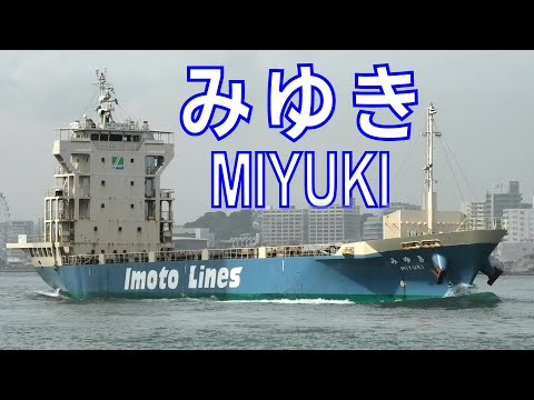 内航コンテナ船 みゆき 井本商運 MV MIYUKI 2022SEP - Shipspotting Japan @JG2AS