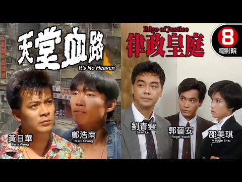 杜琪峯Johnnie To作品 | 天堂血路+律政皇庭 | 劉青雲、邵美琪、郭晉安、鄭浩南、黃日華、吳家麗、廖啟智 | 香港電影 | 8號電影院 HK Movie | 粵語中字 | 電視電影