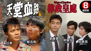 杜琪峯 Johnnie To 《談判專家》劉青雲 領銜主演｜天堂血路+律政皇庭｜劉青雲｜邵美琪｜郭晉安｜鄭浩南｜黃日華｜吳家麗｜廖啟智｜香港電影｜8號電影院 HK Movie｜粵語中字｜電視電影