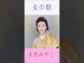 大月みやこ 女の駅 #大月みやこ #女の駅 #shorts