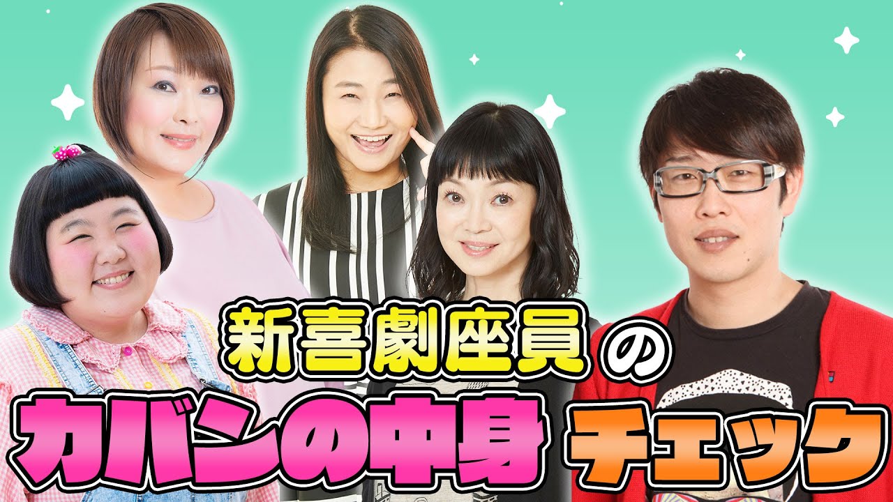 新喜劇座員のかばんの中身チェック!!!!!