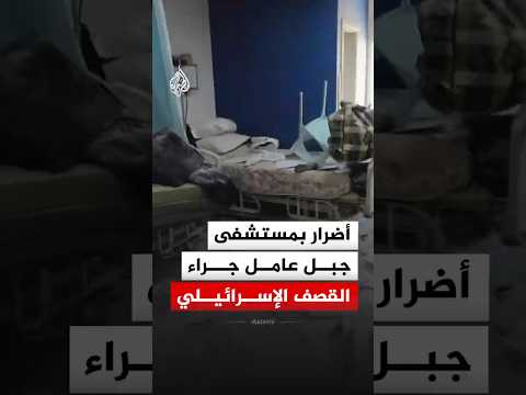 أضرار بمستشفى جبل عامل في صور جراء القصف الإسرائيلي