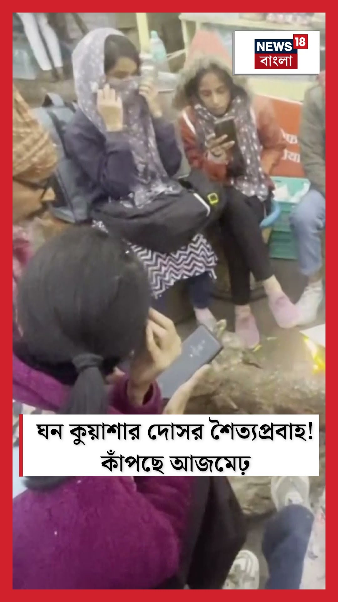 ঘন কুয়াশার দোসর শৈত্যপ্রবাহ! কাঁপছে Ajmer  | N18S #shorts
