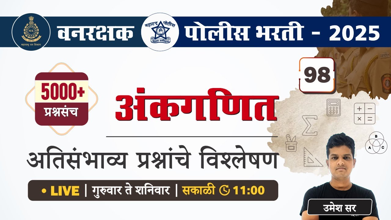 Police Bharti 2025 || अंकगणित - अतिसंभाव्य प्रश्नांचे विश्लेषण || Police Bharti Maths