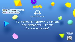 Готовность пережить кризис: как побороть 3 греха бизнес-команд screenshot 2