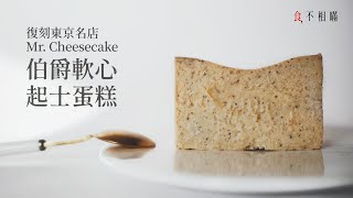 [食不相瞞112] 伯爵軟心起士蛋糕的食譜與做法：復刻東京名店 Mr. Cheesecake 的夢幻滋味，第一口就叫你愛上 (Earl Grey Cheesecake)