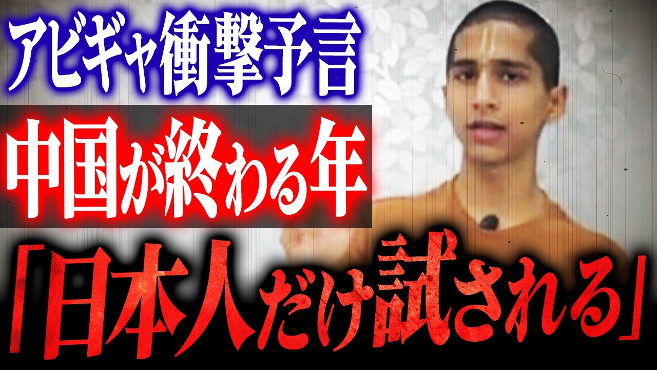 【完全暴露】アビギャ・アナンドが断言「2026年世界の前提が壊れる」- 日本だけ生き残る予言の真相とは