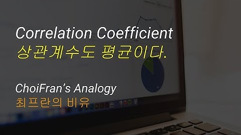 Correlation Coefficient (상관계수)도 평균이다 | 최프란의 비유 - 통계 데이터 분석