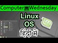 Linux OS Explained In HINDI {Computer Wednesday }