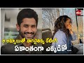 ఆ అమ్మాయితో నాగచైతన్య డేటింగ్...| Naga Chaitanya and Shobita Dhulipala Holidaying Together ? |