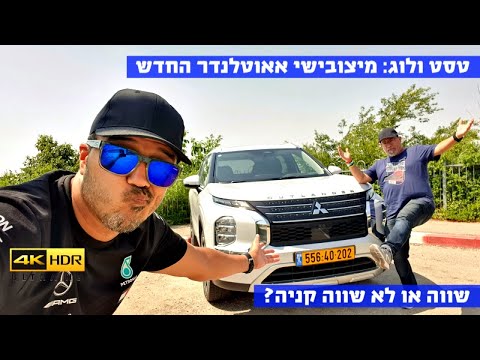 טסט ולוג מלא: מיצובישי אאוטלנדר החדש - 4K