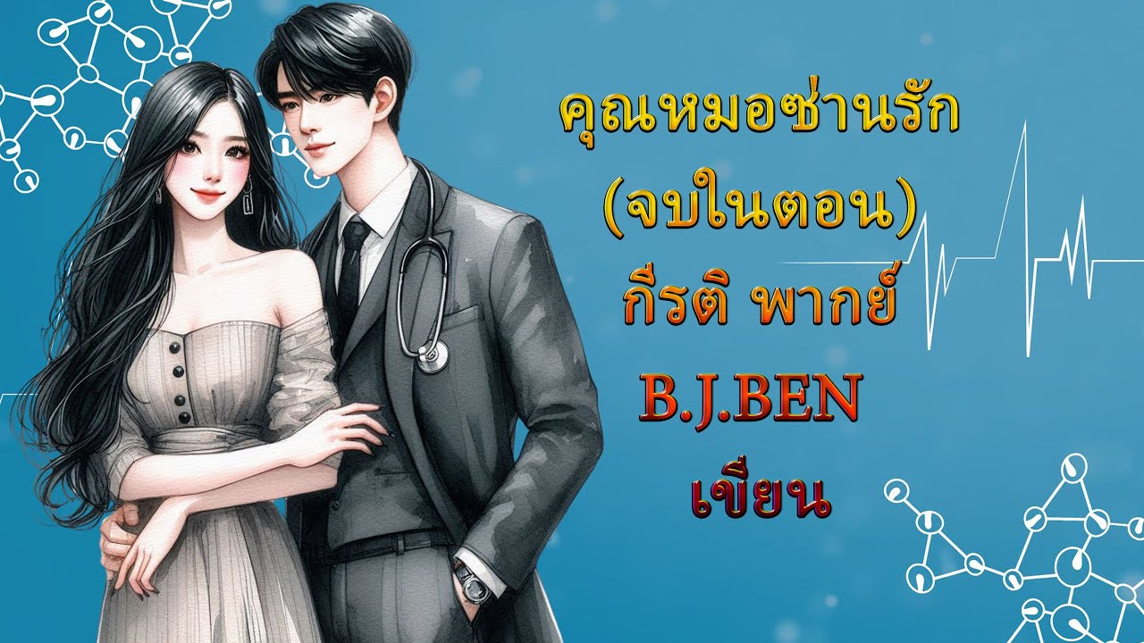 (นิยายเสียงจบในตอน) คุณหมอซ่านรัก l กีรติ พากย์ l B.J.BEN เขียน #audiobook