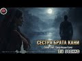 Сестра брата кани Ethno Chill Deep House Cover