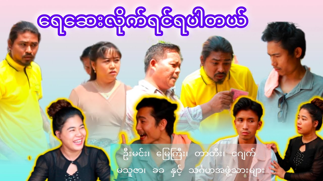 မောင်မြေကြီးနဲ့ နာရတဲ့ကဗျာ...🤭😁😂