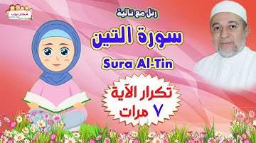 سورة التين Surah Al Tin مكررة للأطفال | بتكرار الاية 7 مرات | رتل مع تالية