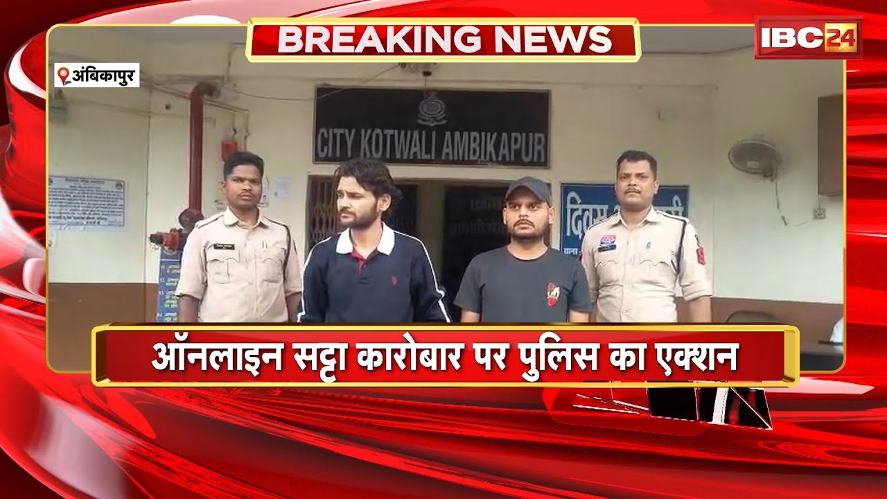 Ambikapur News : Online Satta कारोबार पर Police का एक्शन। पुलिस ने 2 लोगों को किया Arrest