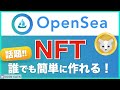 【無料でできる】OpenSeaで誰でも簡単!NFT作成方法<2021年7月版>