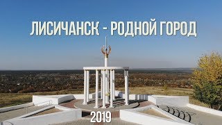 Лисичанск - родной город 2019