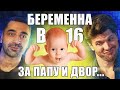 БЕРЕМЕННА В 16 🤰 3 СЕЗОН, 4 ВЫПУСК | ЭРКЕНОВ, ЧЕХОВ