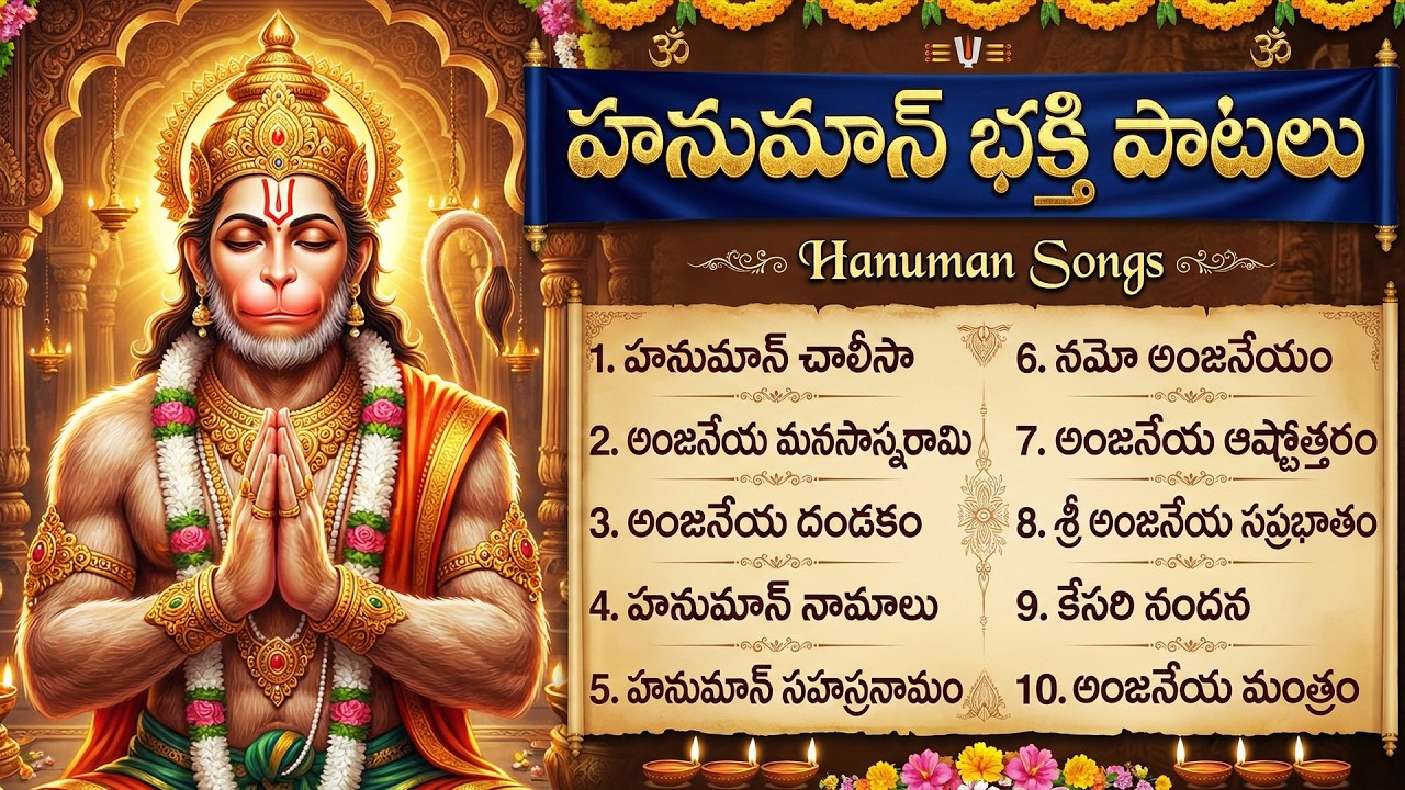 మంగళవారం ఆంజనేయ భక్తి పాటలు | Tuesday Hanuman Bhakti Songs | Anjaneya Songs Telugu | Hanuman Chalisa