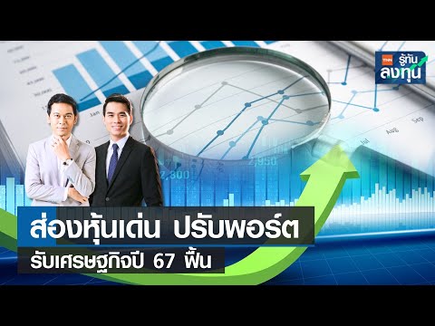 ส่องหุ้นเด่น ปรบพอร์ตรับเศรษฐกิจปี 67 ฟื้น I TNN รู้ทันลงทุน I 29-12-66