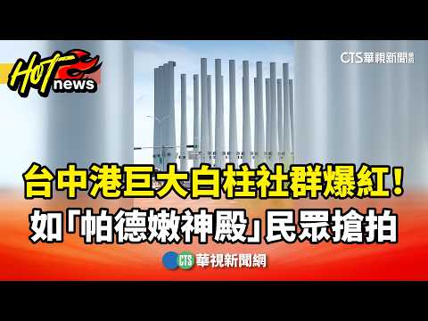 Viral on Social Media! Massive White Pillars at Taichung Port Resemble the "Parthenon" – Crowds R...