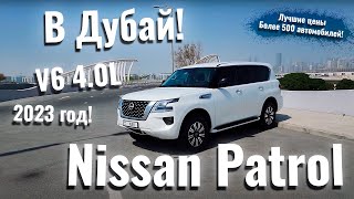 Nissan Patrol V6 2023г. Стиль и Комфорт в Дубай. Возьми и сделай свой тест драйв элегантности и Мощи