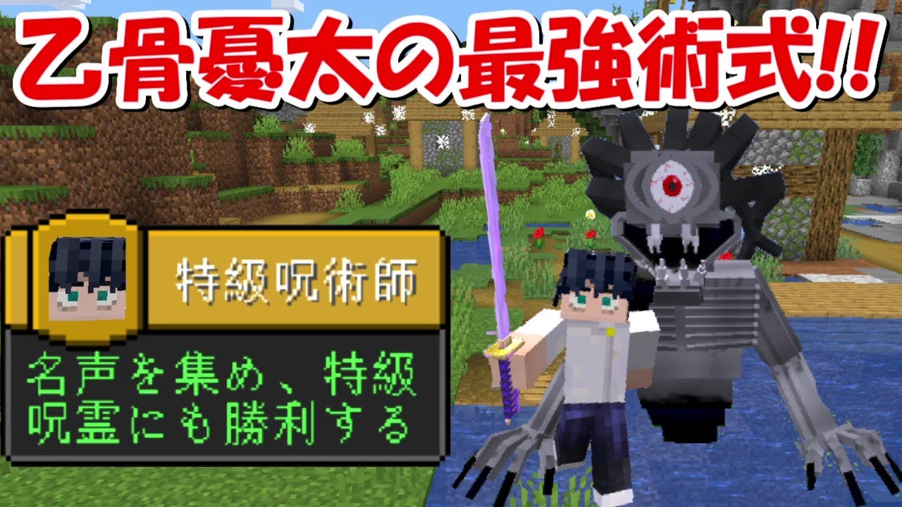Minecraft 呪術廻戦サバイバル 最強の乙骨憂太の術式で特級呪霊を殲滅する 5 Anime Lovers