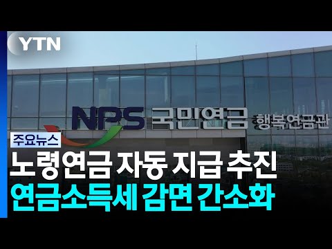 노령연금 신청 안 해도 자동 지급...세금 공제도 간소화 / YTN