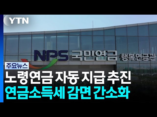 노령연금 신청 안 해도 자동 지급...세금 공제도 간소화 / YTN
