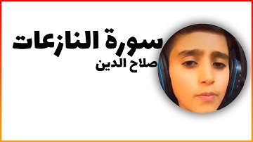 سورة النازعات بصوت القارئ صلاح الدين ( قراء القران 🎤)