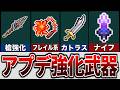 【テラリア】アップデートで強化された武器を徹底解説!【ゆっくり解説】
