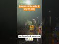 Heavy rain and hailstorm in Delhi NCR! #news #delhi #barish today