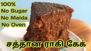 சத்தான ராகி கேக் | No Oven | No Sugar | No Maida | Ragi Cake | Raji's Kitchen