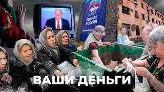 Россияне ЗАТЯГИВАЮТ ПОЯСА! Платить за коммуналку УЖЕ НЕЧЕМ! Путин довел РФ ДО РУЧКИ | ВАШИ ДЕНЬГИ