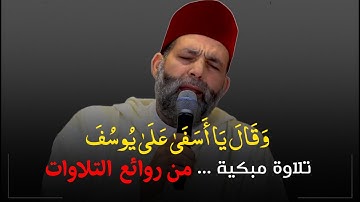 مَسَـــنَا وأهلَنـا الضُـر .. تلاوة عجيييبة بالصوت الحزين - أواخر سورة يوسف للقارئ الإستثنائي