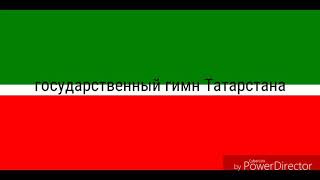 народный гимн Республики Татарстана
