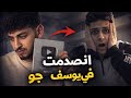 اتصدمت في يوسف جو مكنتش متوقع ده يحصل