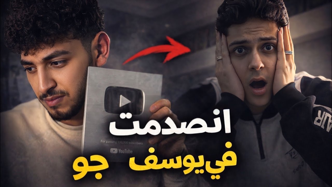 	اتصدمت في يوسف جو… مكنتش متوقع ده يحصل💔😟🫸🏼