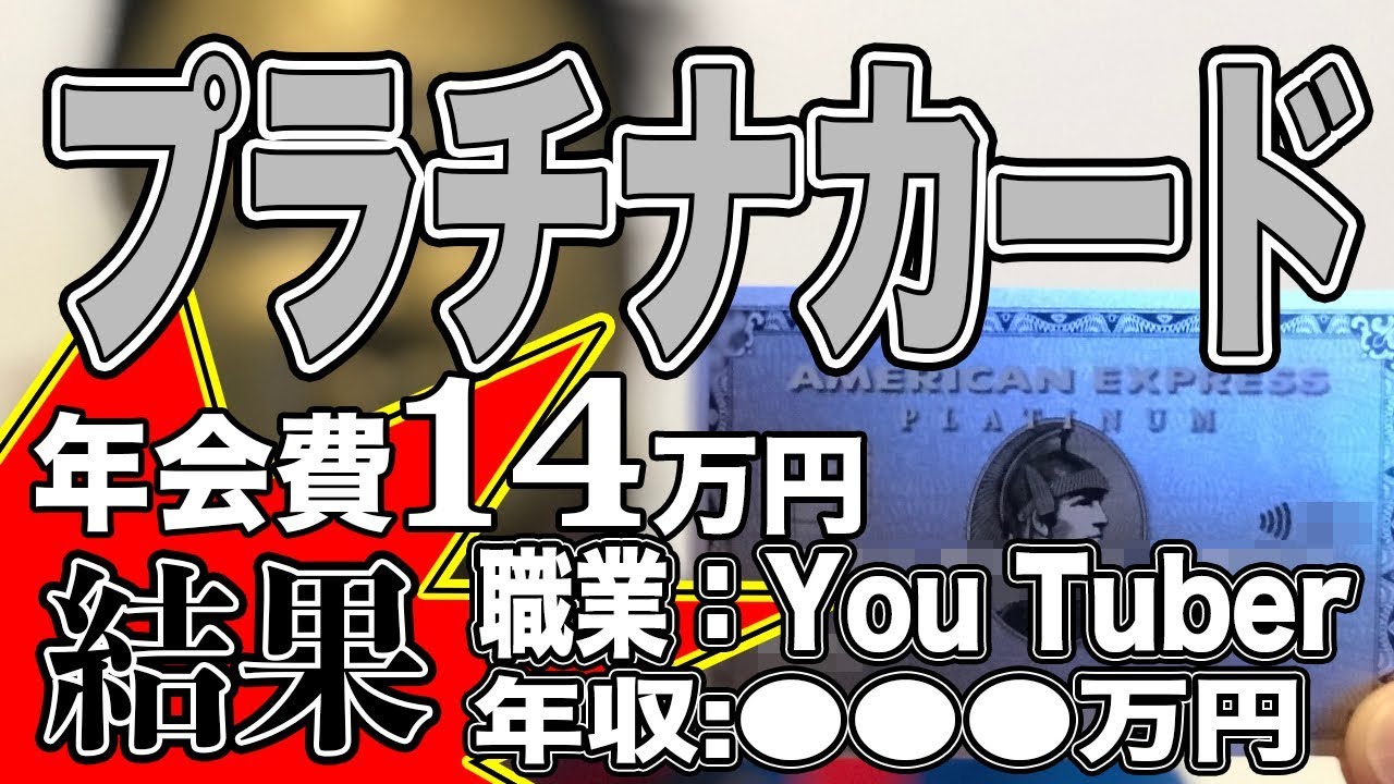 クレジットカード おすすめ アメックス プラチナカードの審査結果が レビュー 使い方 Youtube
