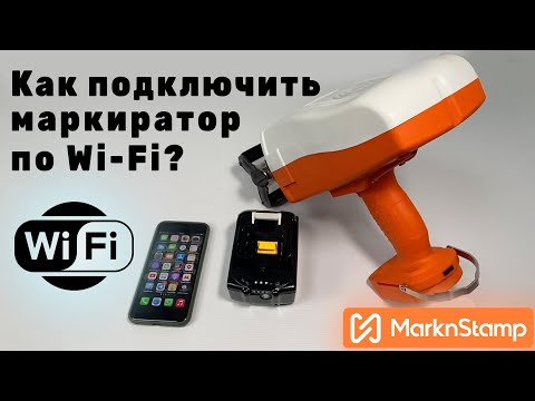 Ударно-точечный маркиратор MarknStamp: подключение по Wi-Fi