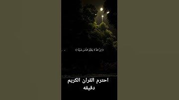 احترم القران الكريم دقيقه #القرآن_الكريم #المصحف #اكسبلور #راحة_نفسية