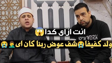صوت بكاء😭شف عوض ربنا كان اى مفاجاه كبيره😭ولد كفيفا..القارئ احمد فتحى زيد